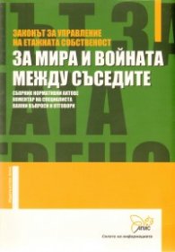 Законът за управление на етажната собственост. За мира и войната между съседите