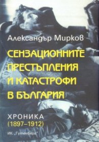 Сензационните престъпления и катастрофи в България