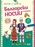 Български носии и шевици: научи и оцвети