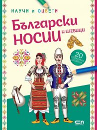 Български носии и шевици: научи и оцвети