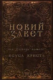 Новий завет на Господа нашего Исуса Христа