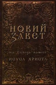 Новий завет на Господа нашего Исуса Христа