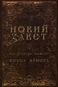 Новий завет на Господа нашего Исуса Христа