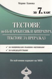 *Тестове по български език и литература за 7 клас. Оптимизирани варианти. Текстове за преразказ