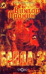 Банда 2