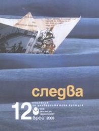Следва; бр12/ 2005 г.