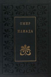 Илиада