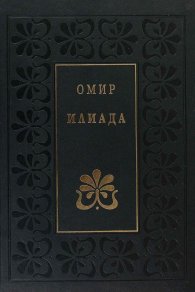 Илиада