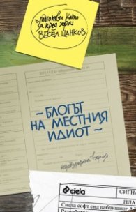Блогът на местния идиот