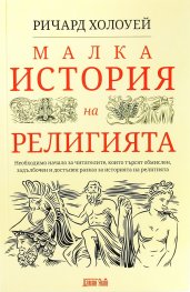 Малка история на религията