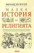 Малка история на религията