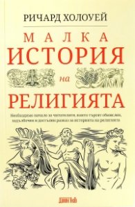 Малка история на религията