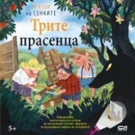 Трите прасенца. Театър на сенките в панорамна книга