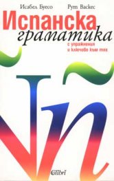 Испанска граматика с упражнения и ключове към тях