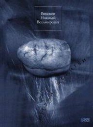 Езерни молитви