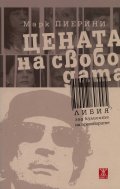 Цената на свободата: Либия зад кулисите на преговорите