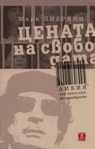 Цената на свободата: Либия зад кулисите на преговорите