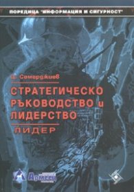 Стратегическо ръководство и лидерство. Лидер