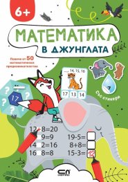 Математика в джунглата 6+