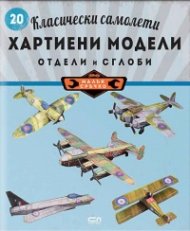 Класически самолети: хартиени модели