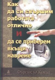 Как да си свършим работата отлично... и да се приберем вкъщи навреме