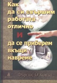 Как да си свършим работата отлично... и да се приберем вкъщи навреме