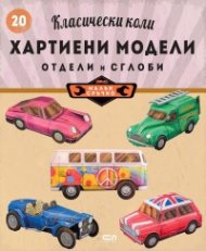 Класически коли: хартиени модели