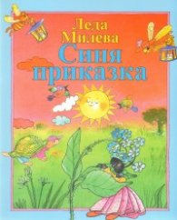 Синя приказка