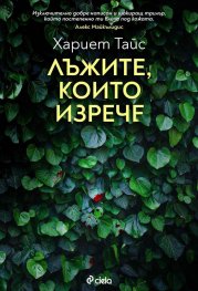Лъжите, които изрече
