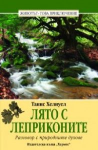 Лято с леприконите