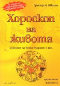 Хороскоп на живота