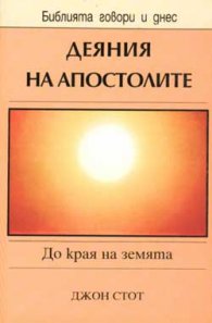 Деяния на апостолите