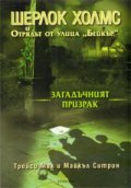 Шерлок Холмс и Отрядът от улица "Бейкър": Загадъчният призрак