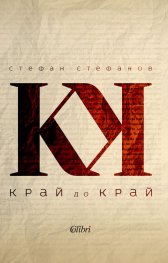 Край до край