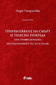 Причиняване на смърт и телесна повреда при професионална непредпазливост (чл. 123 и 134 НК)