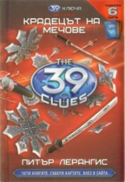 39 ключа Кн.3: Крадецът на мечове/ Съдържа 6 карти