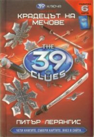 39 ключа Кн.3: Крадецът на мечове/ Съдържа 6 карти