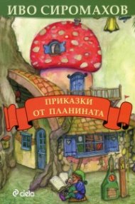 Приказки от планината