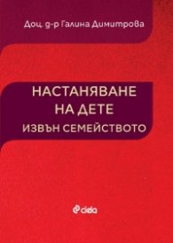 Настаняване на дете извън семейството