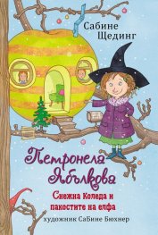 Петронела Ябълкова: Снежна коледа и пакостите на елфа
