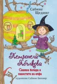 Петронела Ябълкова: Снежна коледа и пакостите на елфа