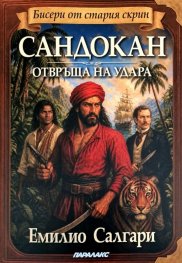 Сандокан отвръща на удара