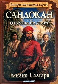 Сандокан отвръща на удара