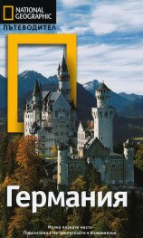Пътеводител Германия/ National Geographic