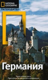 Пътеводител Германия/ National Geographic