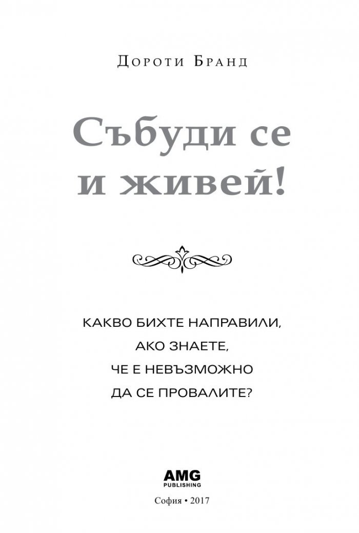 Събуди се и живей!