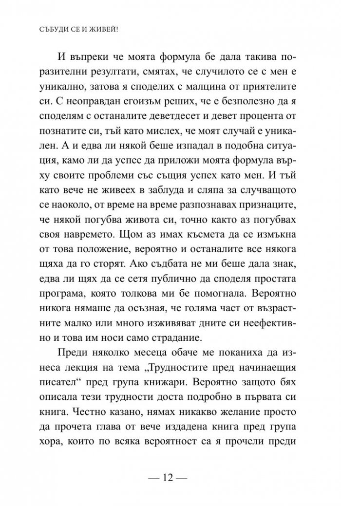 Събуди се и живей!