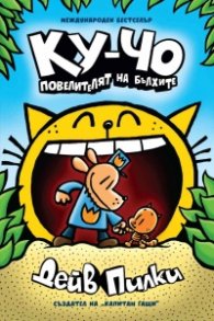 Ку-Чо Кн.5:  Повелителят на бълхите 