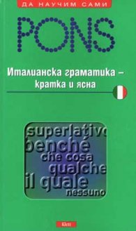 Италианска граматика - кратка и ясна