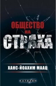 Общество на страха
